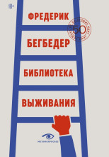 Библиотека выживания. 50 лучших книг