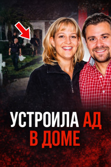 Семейный кошмар на тихой улице