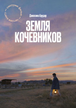 Земля кочевников