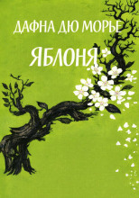 Яблоня