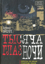 У ночи тысяча глаз