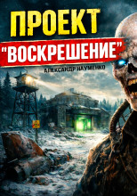 Проект "Воскрешение"