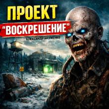 Проект "Воскрешение"