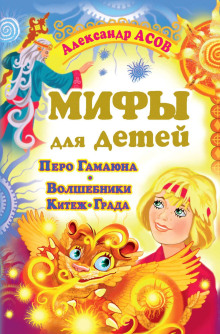 Мифы для детей. Перо Гамаюна. Волшебники Китеж-града