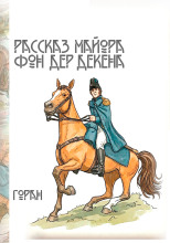 Рассказ майора фон дер Деккена