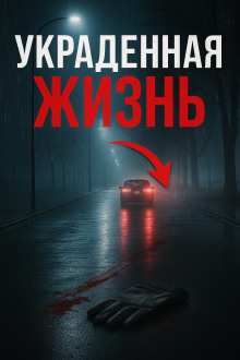 Жизнь, скрытая за псевдонимом