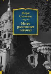 Мегрэ расставляет ловушку