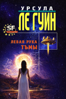 Левая рука Тьмы