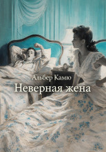 Неверная жена