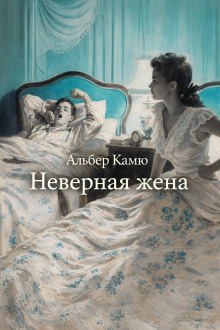 Неверная жена