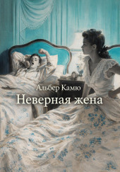 Неверная жена