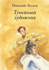 Тупейный художник