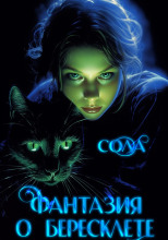 Фантазия о Бересклете