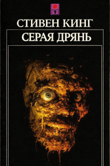 Серая дрянь