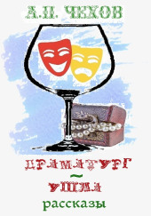 Драматург. Ушла