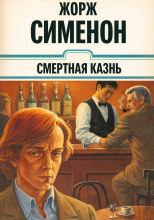 Смертная казнь