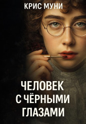 Человек с чёрными глазами