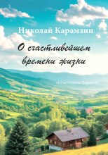О счастливейшем времени жизни