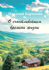 О счастливейшем времени жизни