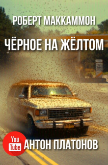 Чёрное на жёлтом