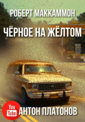 Чёрное на жёлтом