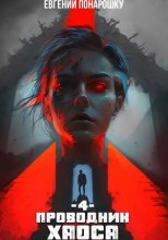 Проводник Хаоса. Книга 4