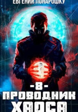 Проводник Хаоса. Книга 8