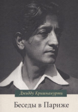 Беседы в Париже