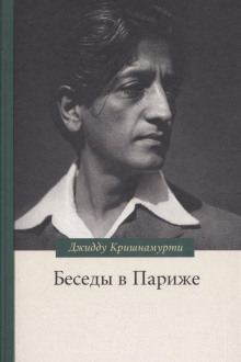 Беседы в Париже