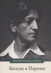 Беседы в Париже