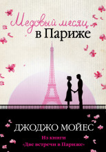 Медовый месяц в Париже