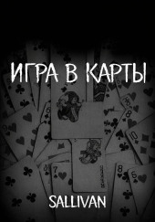 Игра в карты