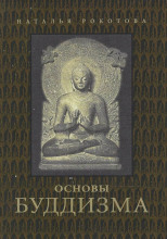 Основы буддизма