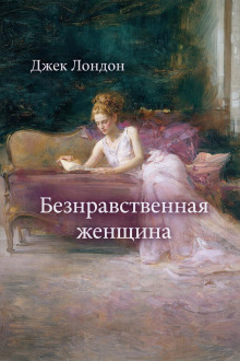 Безнравственная женщина