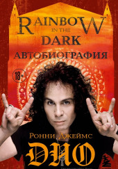 Ронни Джеймс Дио. Автобиография. Rainbow in the Dark