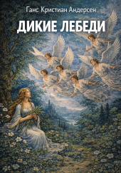 Дикие лебеди