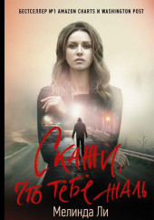 Скажи, что тебе жаль