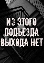 Из этого подъезда выхода нет