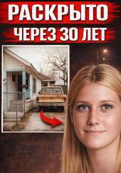 Звонок, раскрывший старое дело