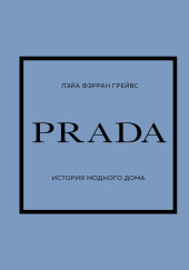 PRADA. История модного дома