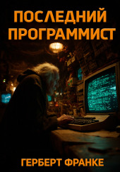Последний программист