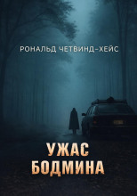 Ужас Бодмина