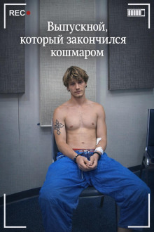 Выпускной, который закончился кошмаром