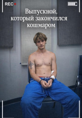 Выпускной, который закончился кошмаром