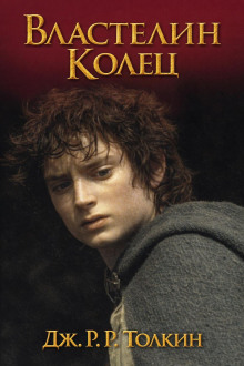 Властелин колец