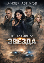 Портативная звезда