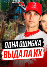 Как ведущий бейсболист превратился в подозреваемого