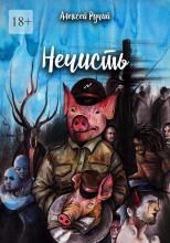 Нечисть