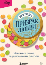 Призрак любви. Женщины в погоне за ускользающим счастьем