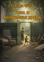 Тони и волшебная дверь